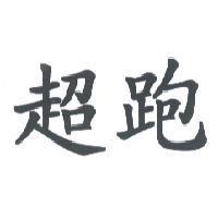 超跑