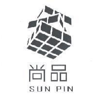 尚品 SUN PIN 及圖