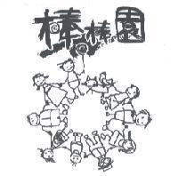 棒棒園及圖