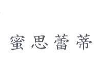 蜜思蕾蒂