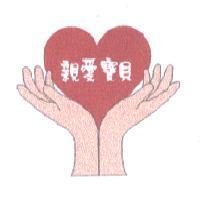 親愛寶貝及圖