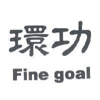 環功 FINE GOAL