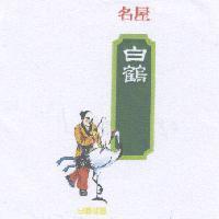 名屋白鶴、白鶴仙童及圖
