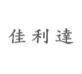 佳利達