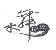 水舞琉璃