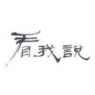 看我說