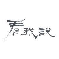 看我說