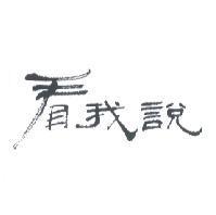 看我說