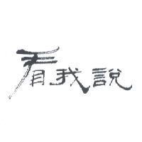 看我說