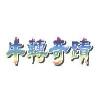 牛轉奇蹟