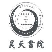 昊天書院及圖