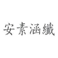 安素涵纖