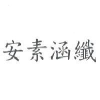 安素涵纖