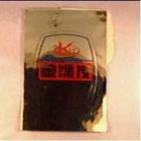 金婦友及圖