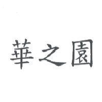 華之園