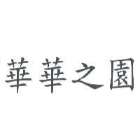 華華之園