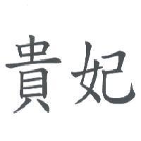 貴妃