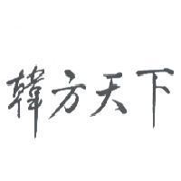 韓方天下