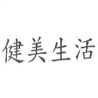 健美生活
