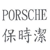 保時潔 PORSCHE