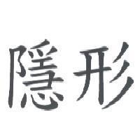 隱形