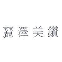 麗澤美鑽