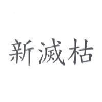 新滅枯