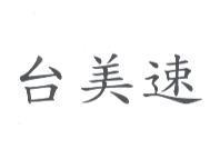 台美速