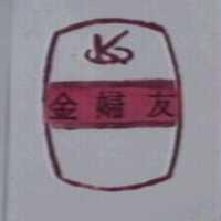 金婦友