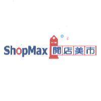 ShopMax 開店美市及圖