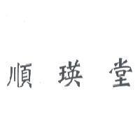 順瑛堂