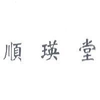 順瑛堂