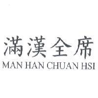 滿漢全席 MAN HAN CHUAN HSI