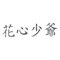 花心少爺