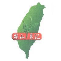 梨山勇記及圖