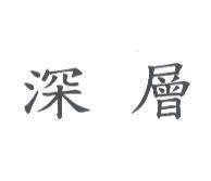 深層