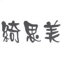 綺思美