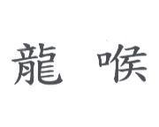 龍喉