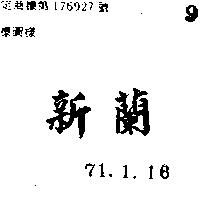 新蘭
