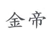 金帝