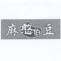 麻豆憨伯及圖
