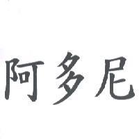 阿多尼