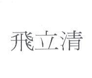 飛立清