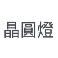 晶圓燈