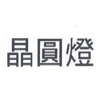 晶圓燈