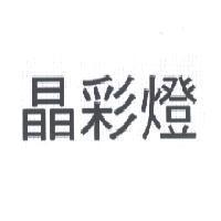 晶彩燈