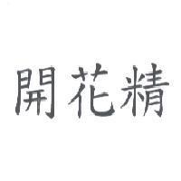 開花精