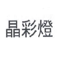 晶彩燈
