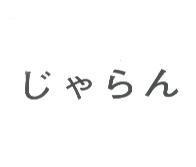 じゃらん
