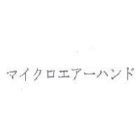 マイクロエア-ハンド